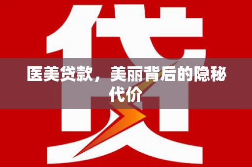 大内医美贷款，美丽背后的隐秘代价
