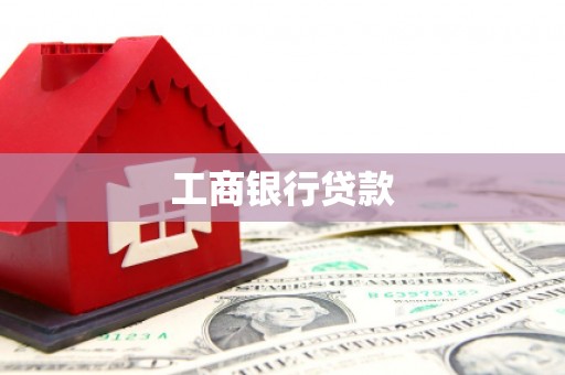 大内工商银行贷款