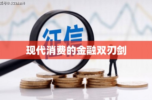 大内现代消费的金融双刃剑