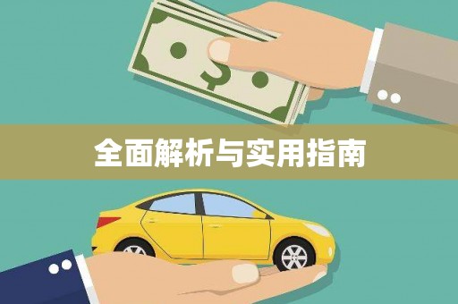 大内全面解析与实用指南