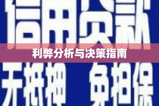大内利弊分析与决策指南