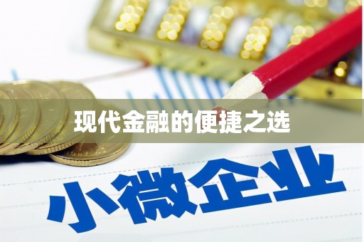 大内现代金融的便捷之选