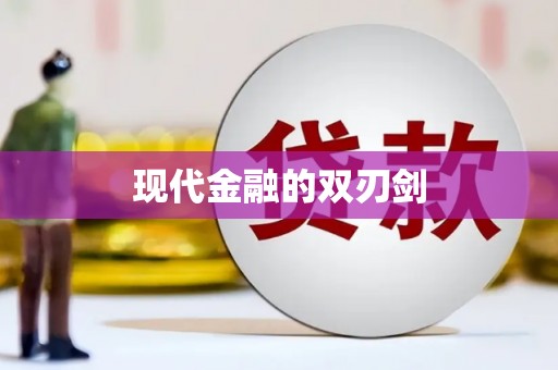 大内现代金融的双刃剑