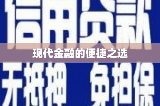 大内现代金融的便捷之选