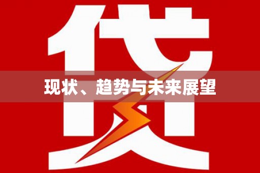 大内现状、趋势与未来展望
