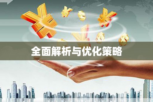 大内全面解析与优化策略