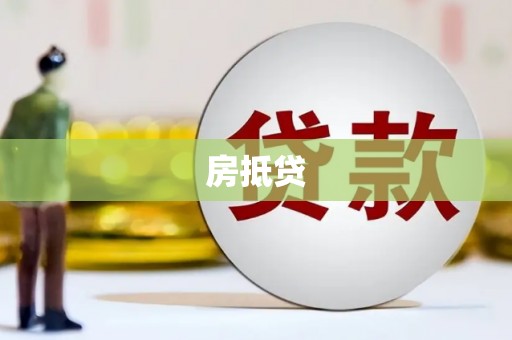 大内房抵贷