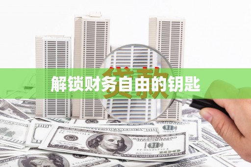 大内解锁财务自由的钥匙