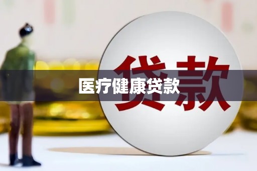 大内医疗健康贷款