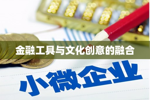 大内金融工具与文化创意的融合