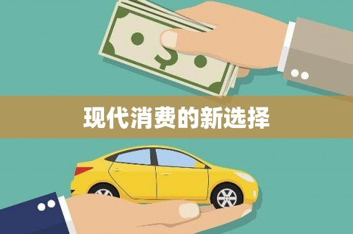 大内现代消费的新选择