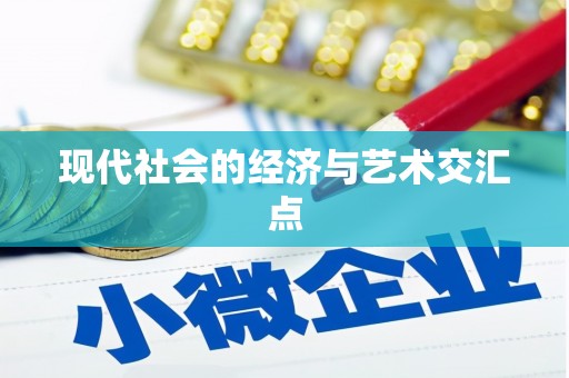大内现代社会的经济与艺术交汇点