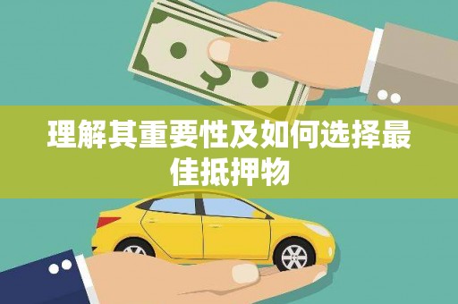 大内理解其重要性及如何选择最佳抵押物