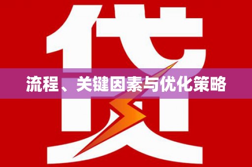 大内流程、关键因素与优化策略