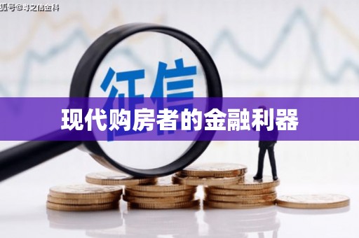 大内现代购房者的金融利器