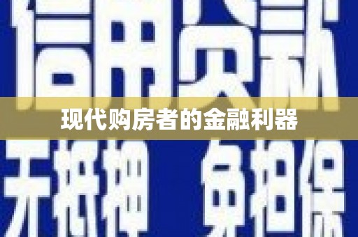 大内现代购房者的金融利器