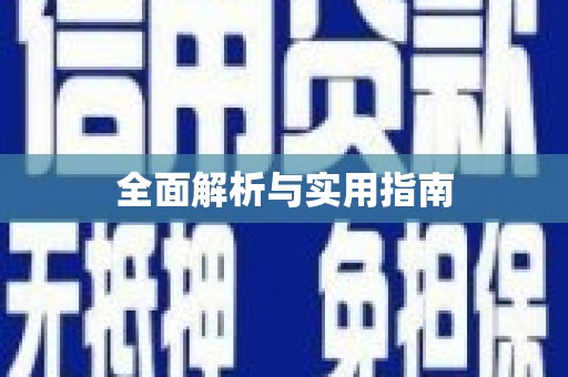 大内全面解析与实用指南