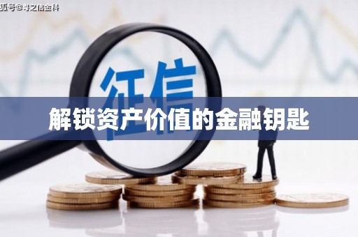 大内解锁资产价值的金融钥匙
