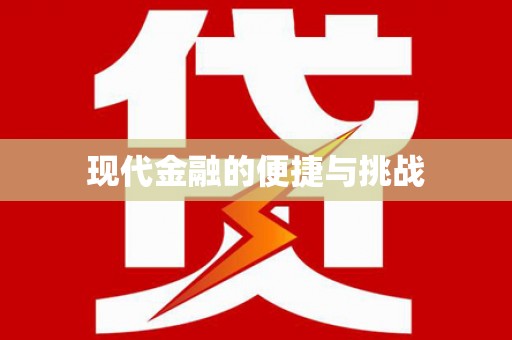 大内现代金融的便捷与挑战