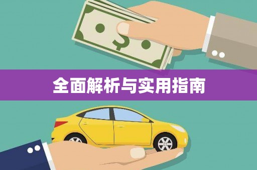 大内全面解析与实用指南
