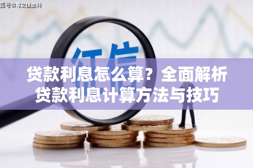 大内贷款利息怎么算？全面解析贷款利息计算方法与技巧
