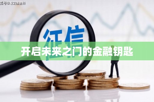 大内开启未来之门的金融钥匙