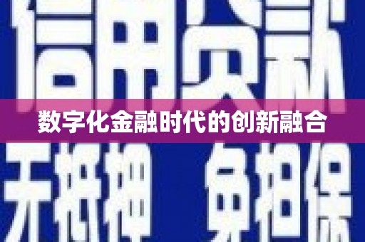 大内数字化金融时代的创新融合