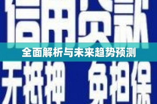 大内全面解析与未来趋势预测