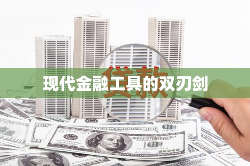 大内现代金融工具的双刃剑
