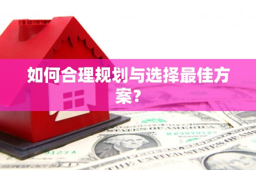 大内如何合理规划与选择最佳方案？