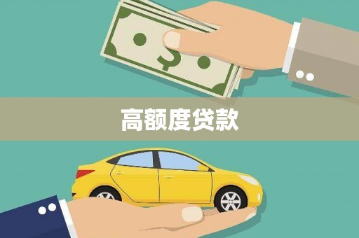 大内高额度贷款