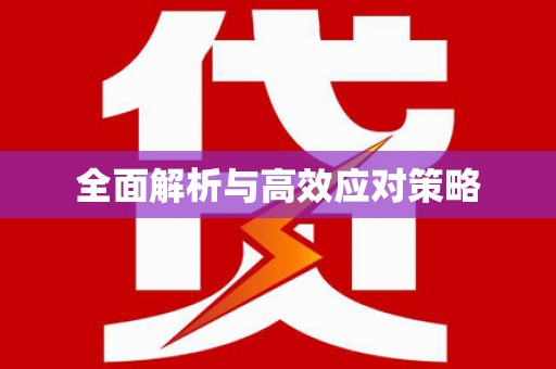 大内全面解析与高效应对策略