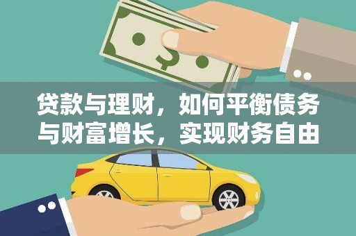 大内贷款与理财，如何平衡债务与财富增长，实现财务自由