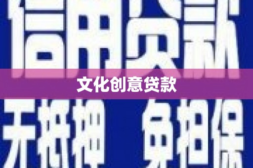 大内文化创意贷款