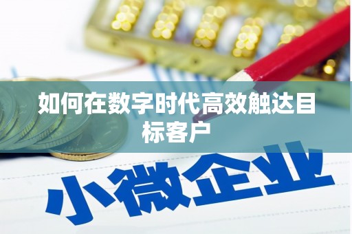大内如何在数字时代高效触达目标客户