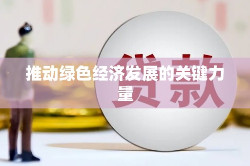 大内推动绿色经济发展的关键力量