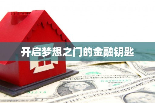 大内开启梦想之门的金融钥匙