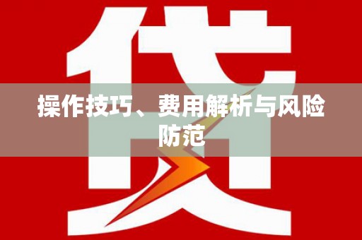 大内操作技巧、费用解析与风险防范