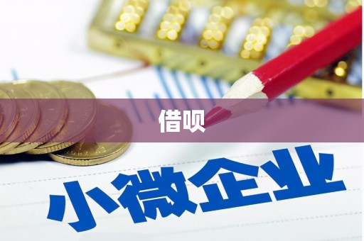 大内借呗