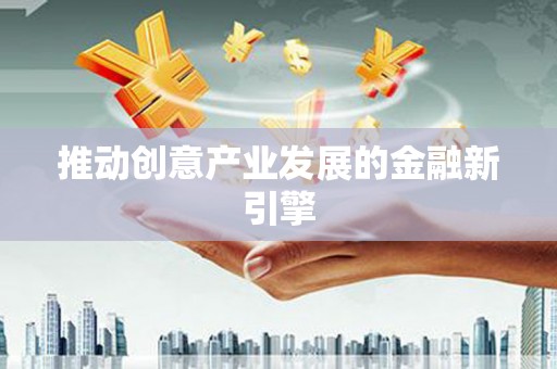 大内推动创意产业发展的金融新引擎