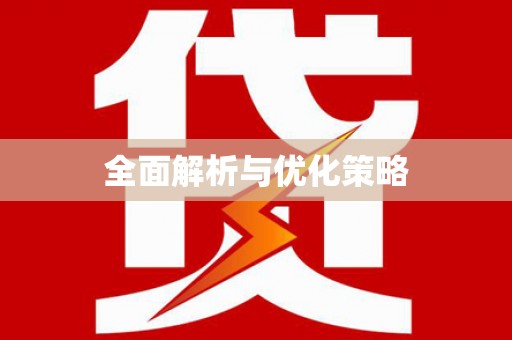 大内全面解析与优化策略