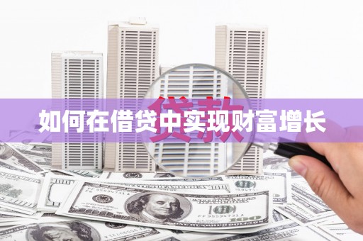 大内如何在借贷中实现财富增长