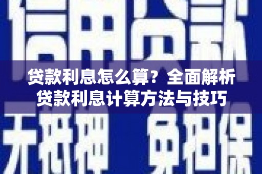 大内贷款利息怎么算？全面解析贷款利息计算方法与技巧