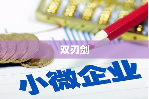 大内双刃剑