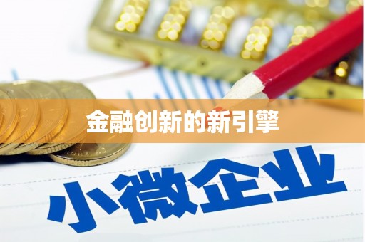 大内金融创新的新引擎