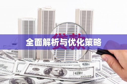 大内全面解析与优化策略