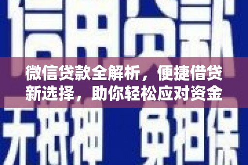 大内微信贷款全解析，便捷借贷新选择，助你轻松应对资金需求
