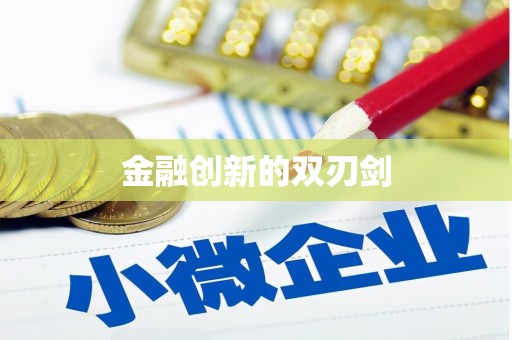 大内金融创新的双刃剑