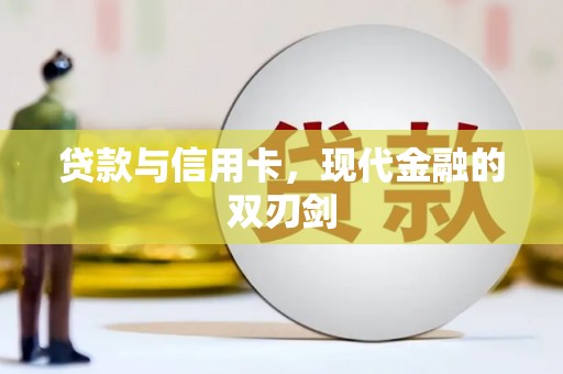 大内贷款与信用卡，现代金融的双刃剑