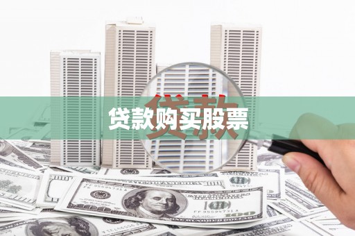 大内贷款购买股票